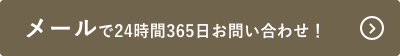 メールで24時間365日お問い合わせ！