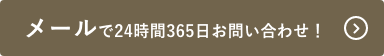 メールで24時間365日お問い合わせ！