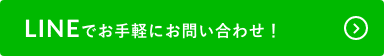 LINE@でお手軽にお問い合わせ！