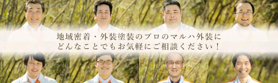 地域密着・外装塗装のプロのマルハ外装に、どんなことでもお気軽にご相談ください!