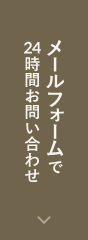 メールフォームで24時間お問い合わせ