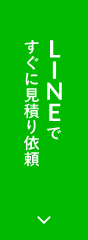 LINE@ですぐに見積もり依頼